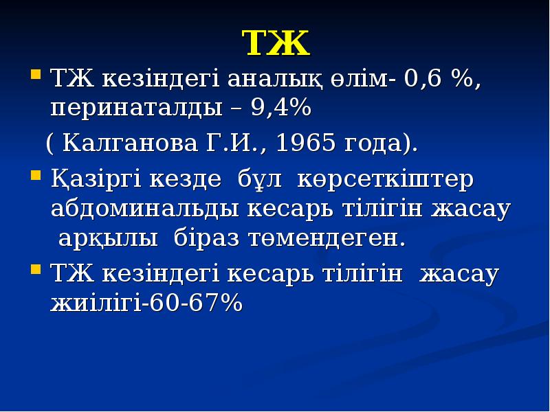 ТЖ ТЖ кезіндегі аналық өлім- 0,6 %, перинаталды – 9,4% 
