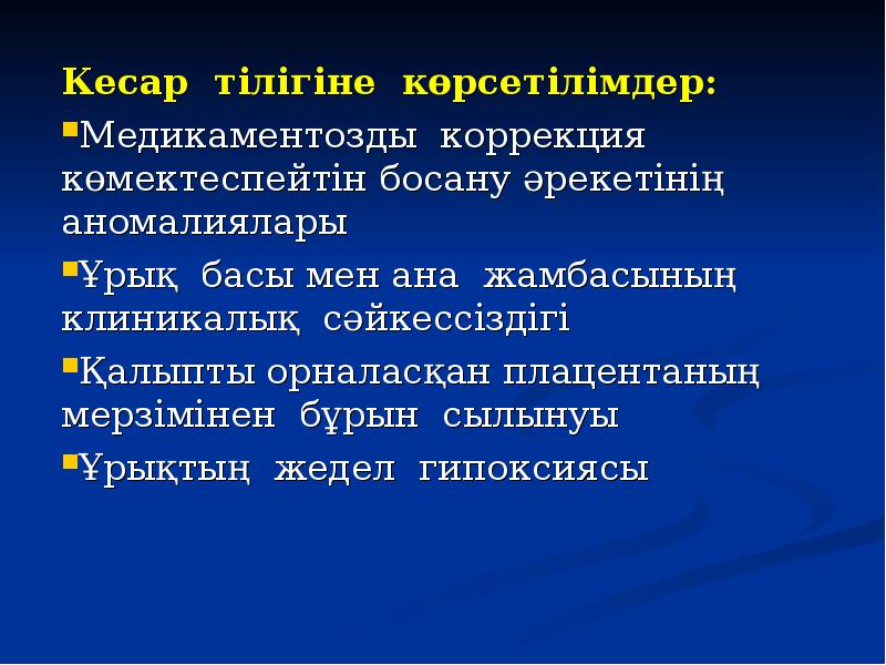 Кесар тілігіне көрсетілімдер:  Кесар тілігіне көрсетілімдер:  Медикаментозды коррекция көмектеспейтін