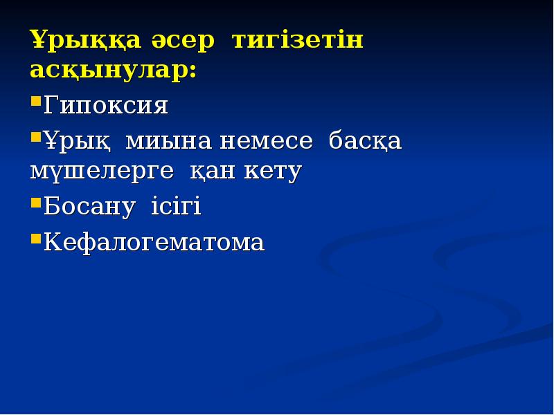 Ұрыққа әсер тигізетін асқынулар: Ұрыққа әсер тигізетін асқынулар: Гипоксия  Ұрық