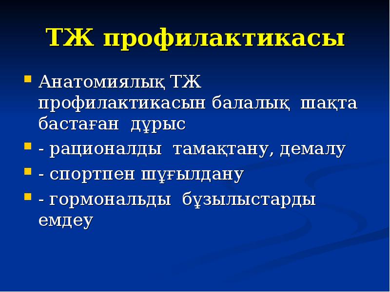 ТЖ профилактикасы Анатомиялық ТЖ профилактикасын балалық шақта бастаған дұрыс - рационалды