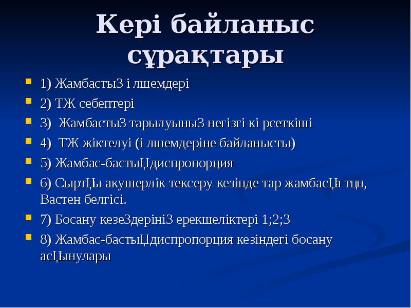 Кері байланыс сұрақтары 1) Жамбастың өлшемдері 2) ТЖ себептері 3) Жамбастың
