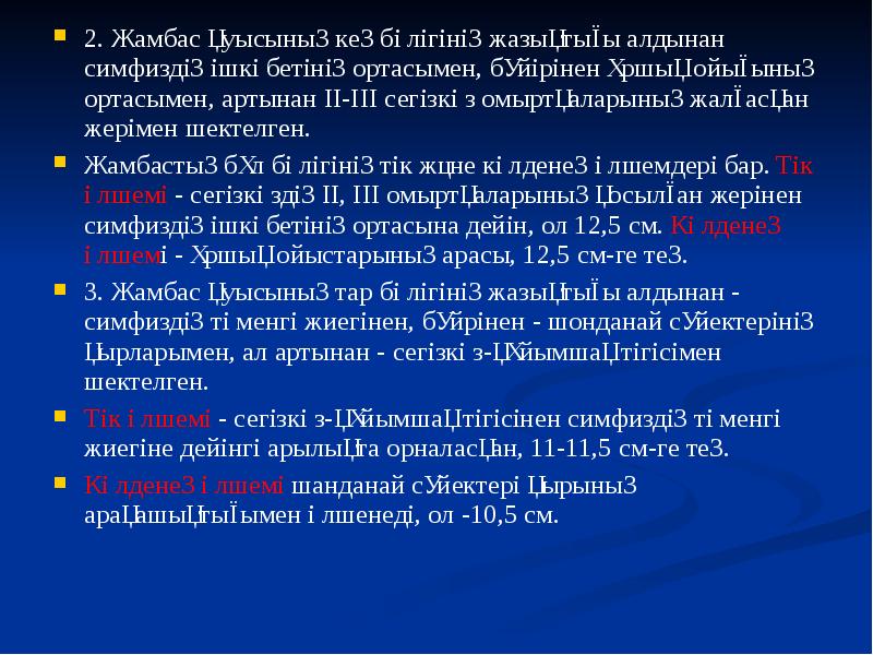 2. Жамбас қуысының кең бөлігінің жазықтығы алдынан симфиздің ішкі бетінің ортасымен,