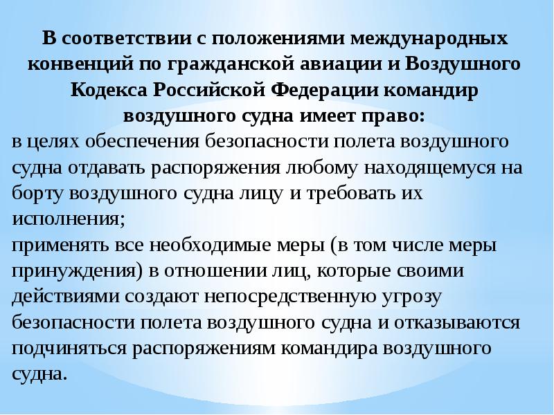 Обеспечения гражданской безопасности. Виды авиации по воздушному кодексу. Обязанности командира воздушного судна. Принцип обеспечения безопасности международной гражданской авиации. Права и обязанности командира воздушного судна.