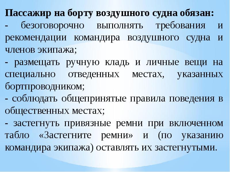 Шесть обеспечивать. Пассажир на борту воздушного транспорта обязан. Права и обязанности командира воздушного судна. Пассажир воздушного судна имеет право:. «Санитарно-эпидемиологические требования борту воздушного судна.