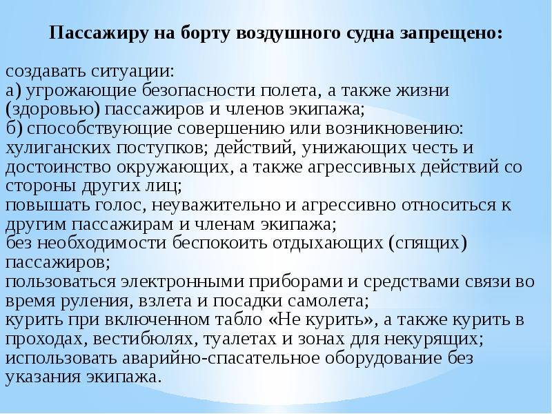 Обеспечение безопасности жизни и здоровья. Обеспечение безопасности пассажиров. Пассажиру на борту воздушного судна запрещено\. Общих правилах поведения пассажиров на борту воздушного судна. Правила поведения пассажиров на борту судна.