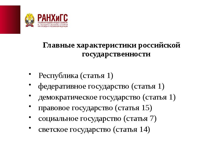 Республика статья. Демократическое государство статья. Характеристика российского государства демократическое ст.