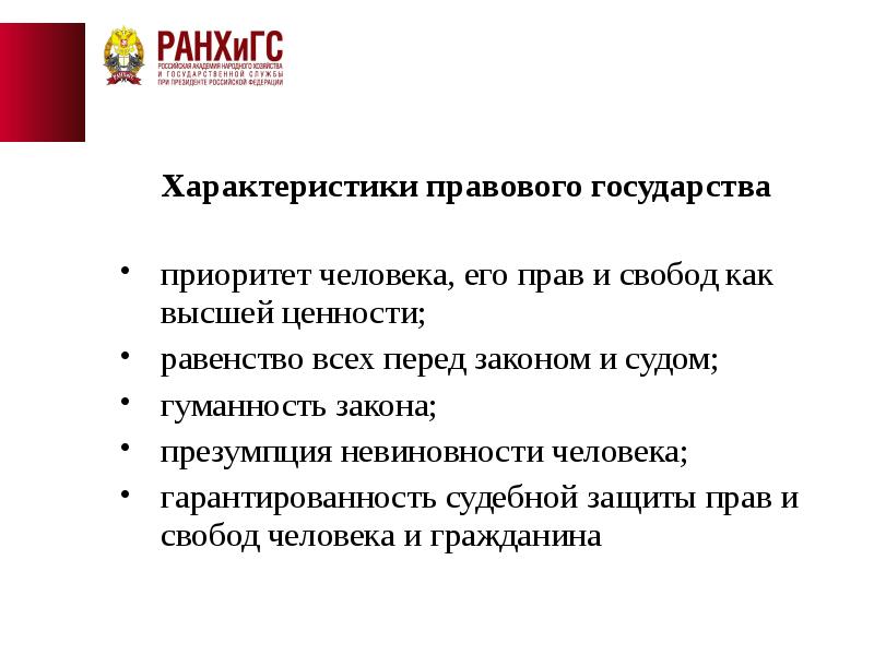 Характеристика государства. Характеристики правового государства. Основные характеристики правового государства. Охарактеризуйте правовое государство. Характеристика современного правового государства.