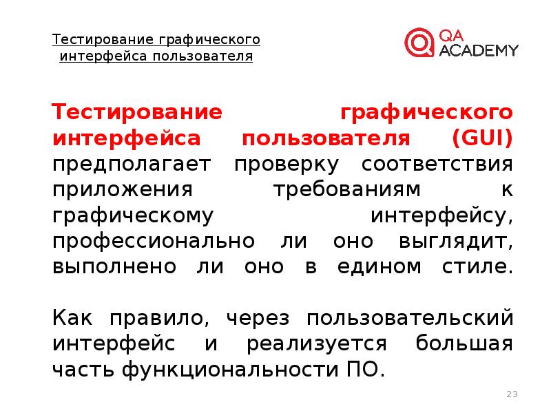 Тестирование пользовательского интерфейса. Перечислите требования к интерфейсу пользователя. Биометрическая технология мимический интерфейс это. Виды тестирования пользовательского интерфейса. Тестирование графического интерфейса.