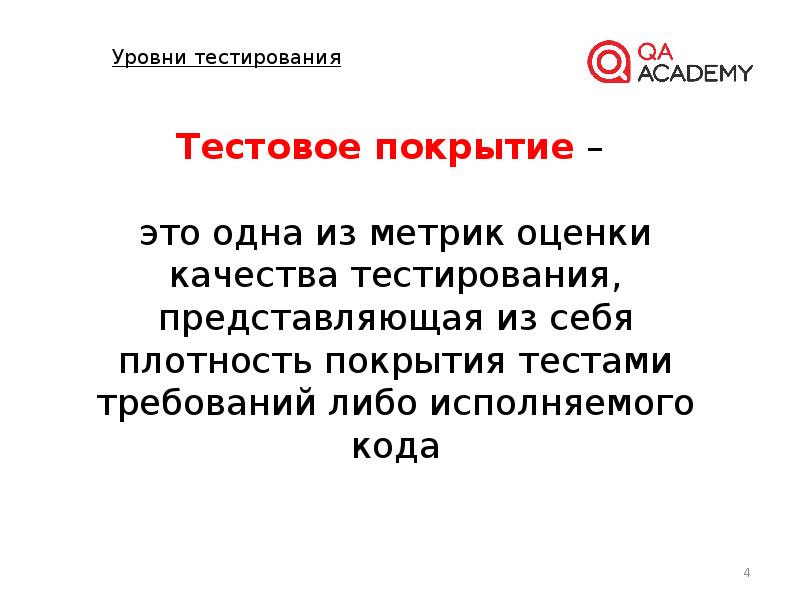 3 типа теста. Тестовое покрытие. Уровни покрытия тестов.