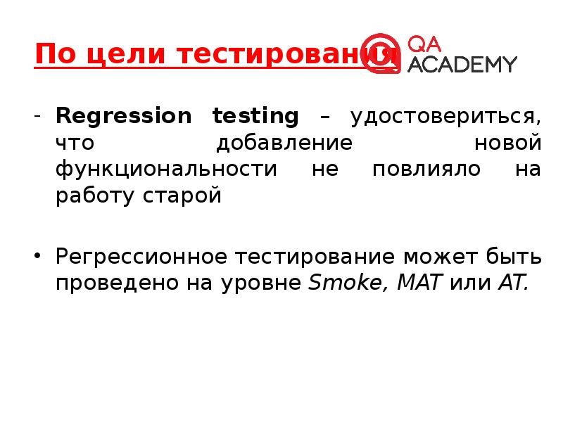 Провести регрессионное тестирование. Типы регрессионного тестирования. Регрессия тестирование. Регресс тест. Цели тестирования по.