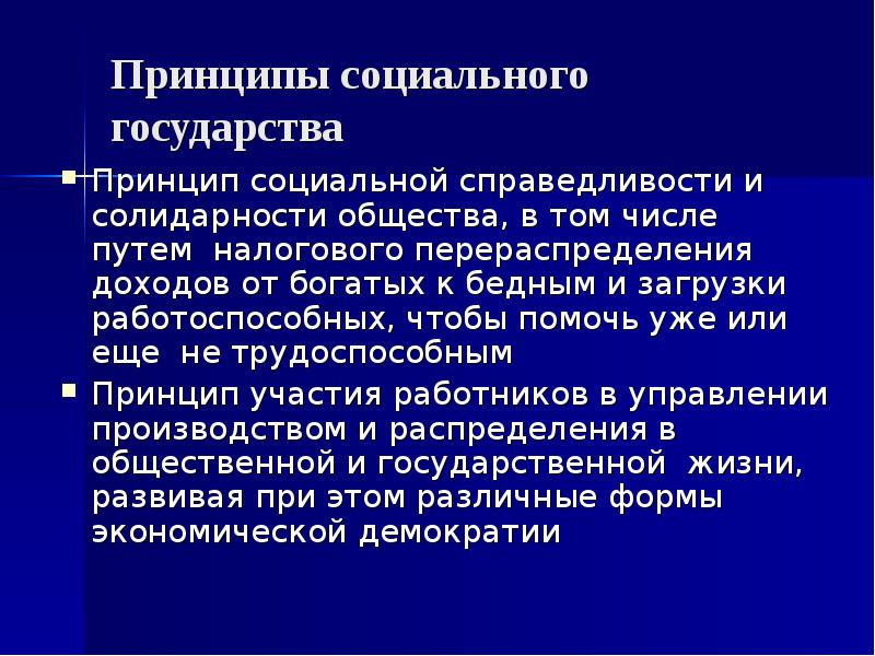 Страна принцип. Принципы социального государства. Принцип социальной справедливости. Социально справедливое государство. Принципы справедливого государства.