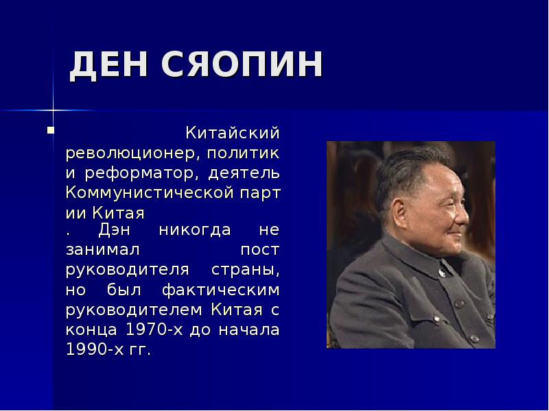 Дэн сяопин и экономические реформы в китае. Дэн Сяопин презентация. Эпоха реформ Дэн Сяопина (1978-1992). Дэн Сяопин политика. Правление Дэна Сяопина.