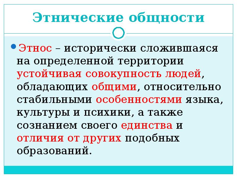 Этнос обществознание. Этнос исторически сложившаяся на определенной территории. Этнические общности. Этнические общности Обществознание. Этническая общность определение.