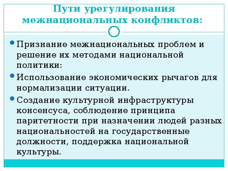 Национальные условия. Пути решения межнациональных конфликтов. Способы разрешения межнациональных конфликтов. Пути решения межнациональных проблем. Пути решения межэтнических конфликтов.