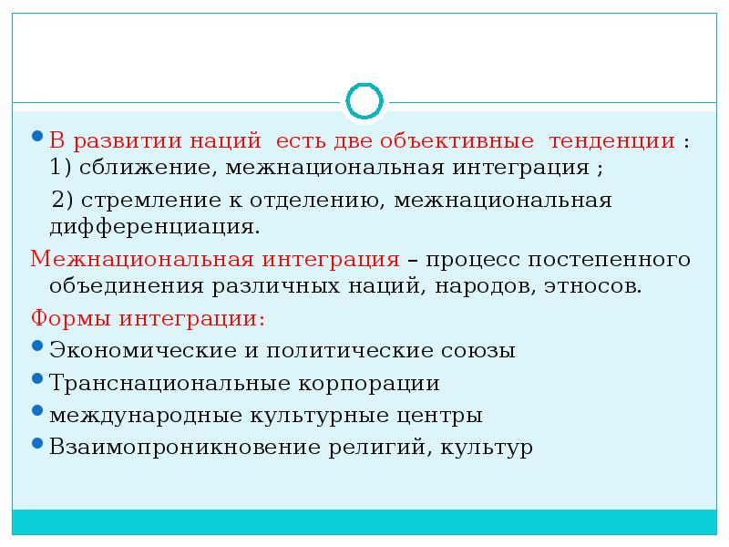 Развитие наций. Пути формирования нации. Причина формирования нации. Направлениям развития нации. Пути развития межнациональных отношений.