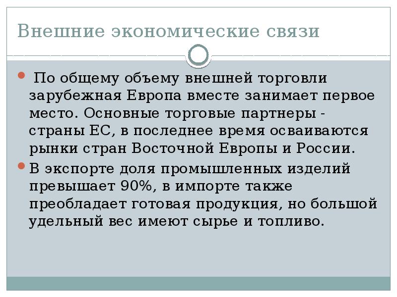 транспортные магистрали западной европы. международное разделение труда. внешняя торговля франции. внешняя торговля европа. внешние экономические связи западной европы.