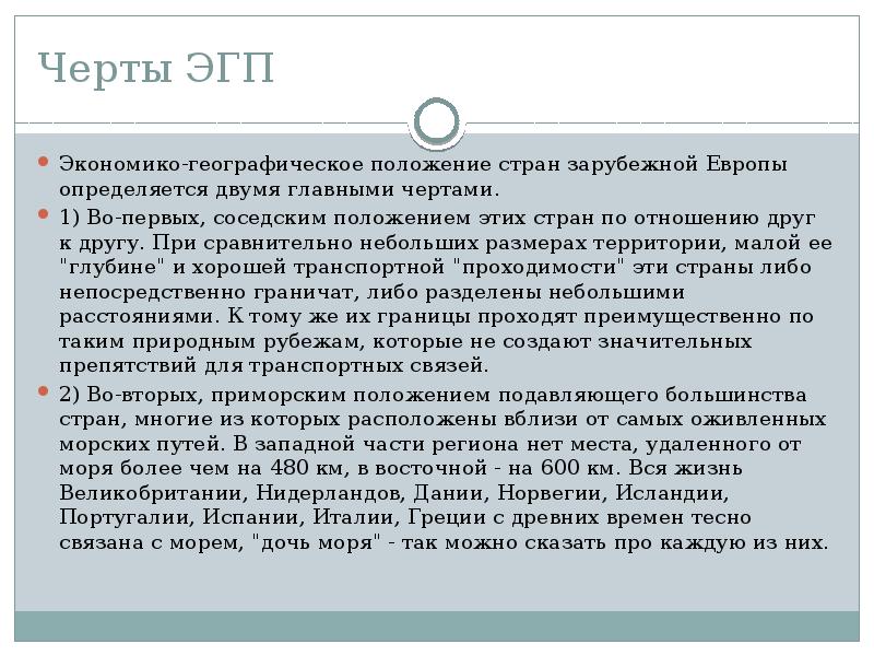 Особенности экономико географического положения зарубежной европы