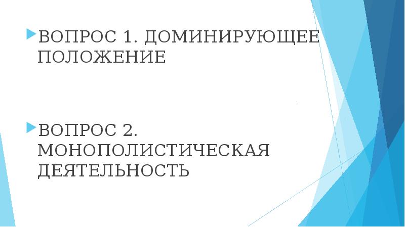 Доминирующее положение. 2.Доминирующее положение картинки для презентации.