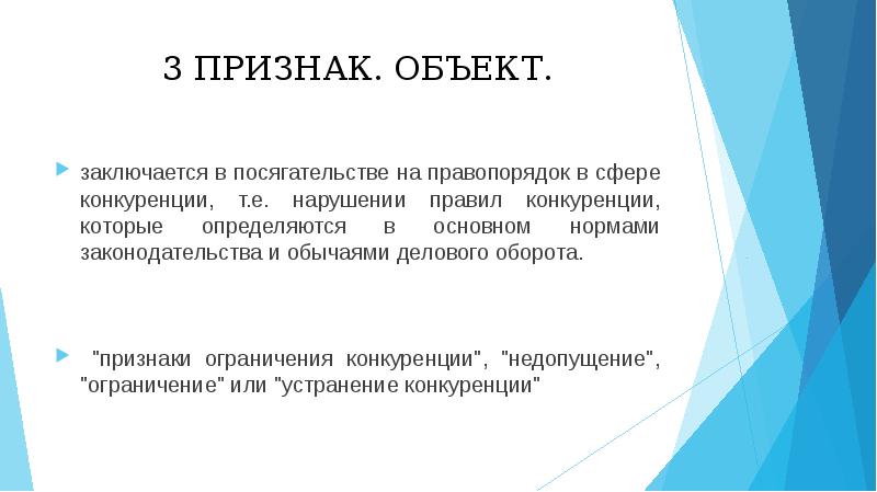 Признаки ограничения. Признаки ограничения конкуренции. Признаки делового оборота. Нарушение правил конкуренции. Объект доминирующего положения.