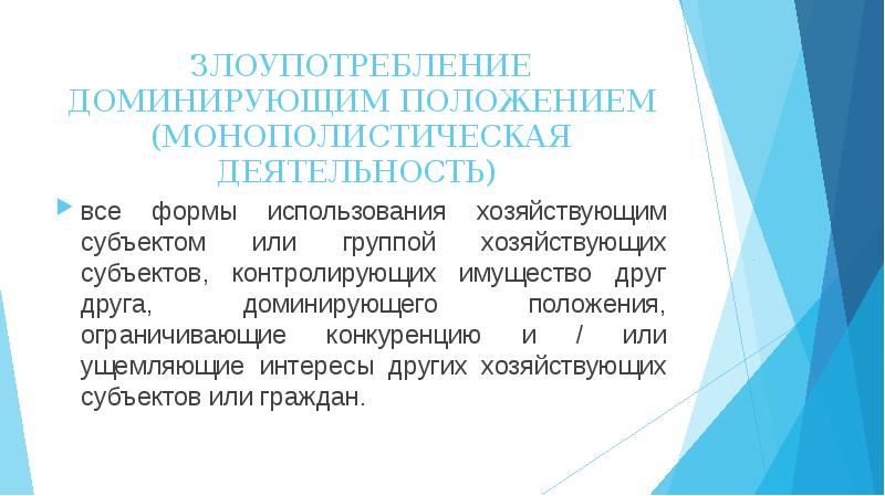 Доминирующее положение. Формы злоупотребления доминирующим положением. Доминирующее монополистическое положение. . Способами злоупотребления доминирующим положением являются. Лимитирующее положение.