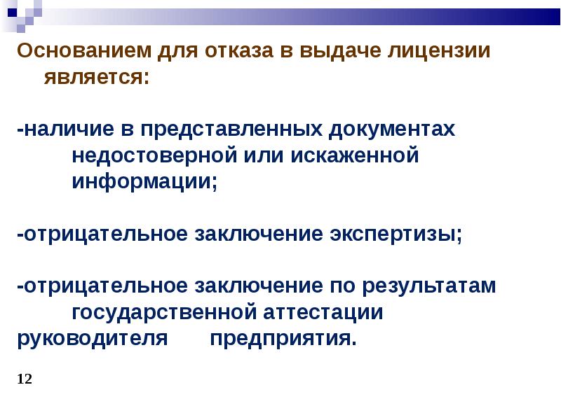Основания отказа в предоставлении лицензии. Что является основанием для отказа. Основания для отказа в выплате страхового возмещения. Порядок лицензирования. Что является основанием для отказа.