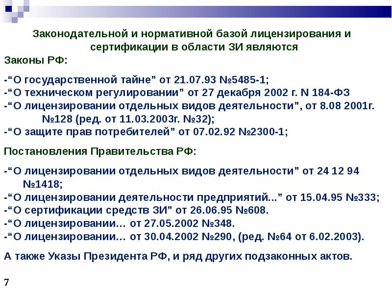 Презентация лицензирование и сертификация в информационной сфере