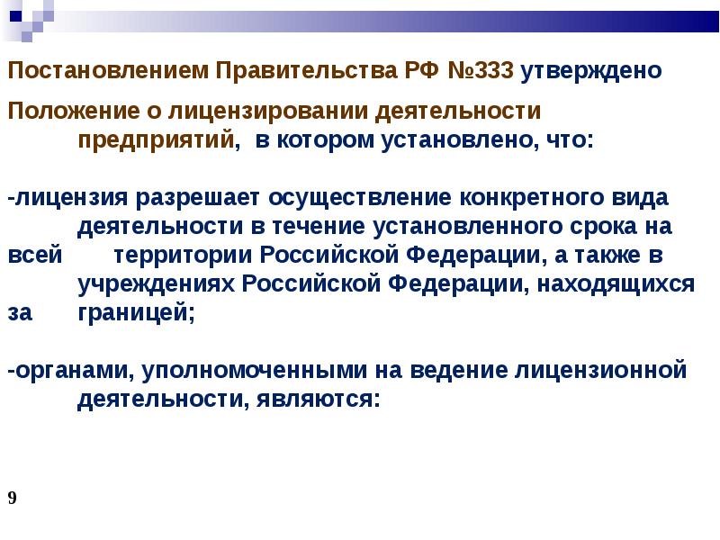 В течение деятельности. Положение о лицензировании. О лицензировании 333. Лицензирование в области зи. Постановление 333 лицензирование.