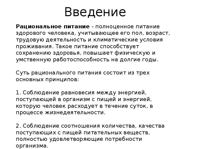 Здоровое питание введение проект