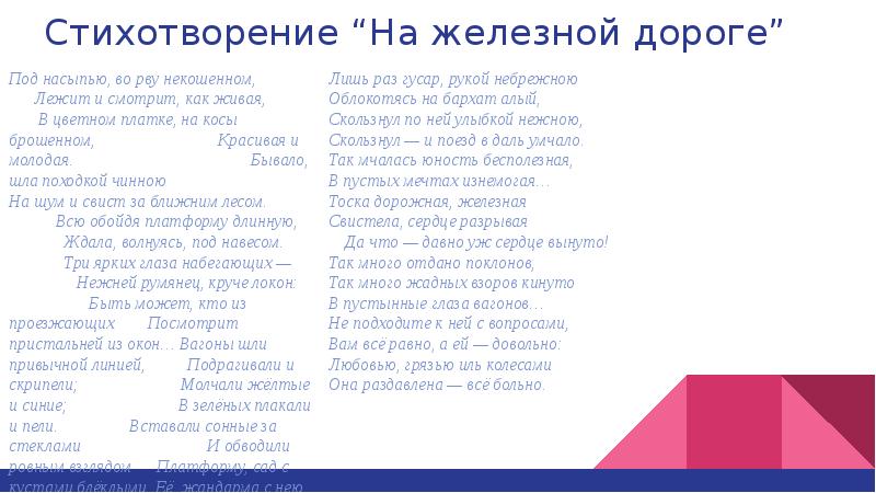 Анализ стиха железная дорога. Стихотворение железная дорога. Блок на железной дороге стихотворение. На железной дороге блок анализ стихотворения. Стихотворение блока под насыпью во рву некошеном.