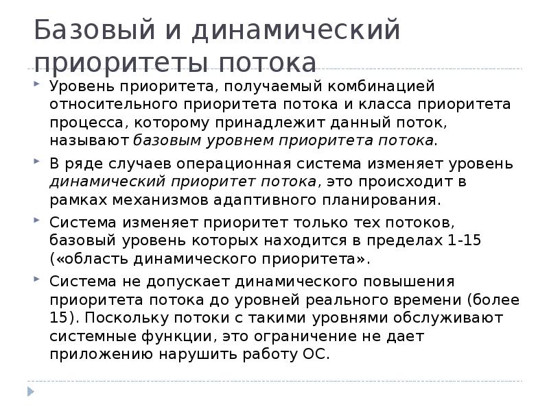 Уровни приоритетов потоков. Уровни приоритета процесса. Динамические приоритеты ОС. Относительный приоритет.