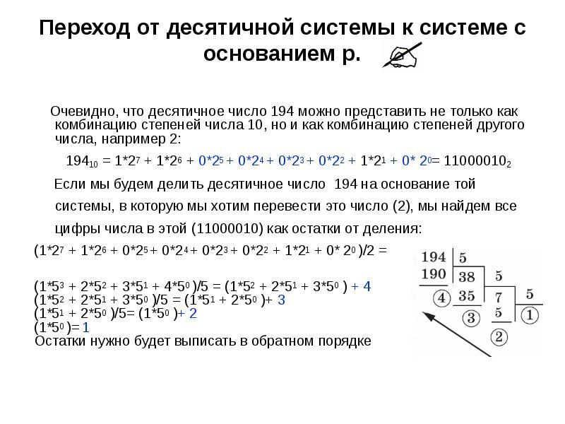 Основание десятичной системы. Переход от записи числа в системе р к записи в десятичной. Десятичная система степени. Переход к системе.