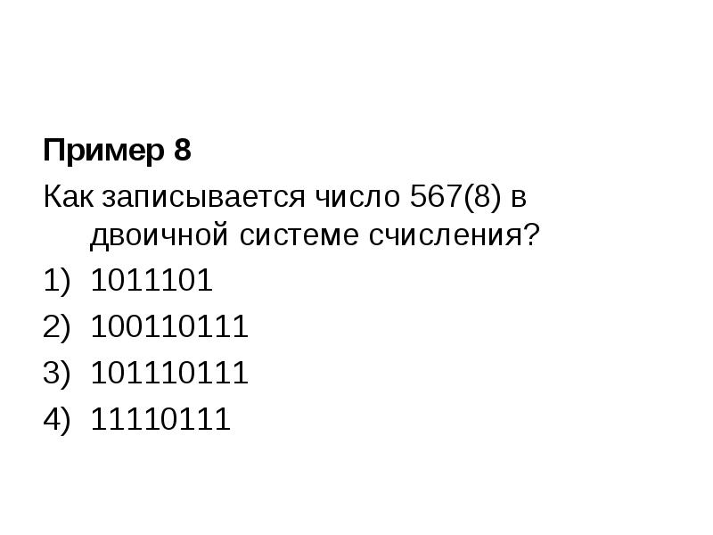 Восемь в двоичной. Как записывается число 567 в двоичной системе счисления. Как записывается число 567 8 в двоичной системе счисления. 567 8 В двоичной системе счисления. Перевести число 567 в двоичную систему.