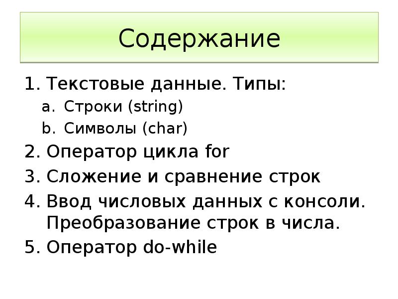 Примеры текстовых данных. Текстовые данные пример. Текстовый Тип данных. Виды строк.