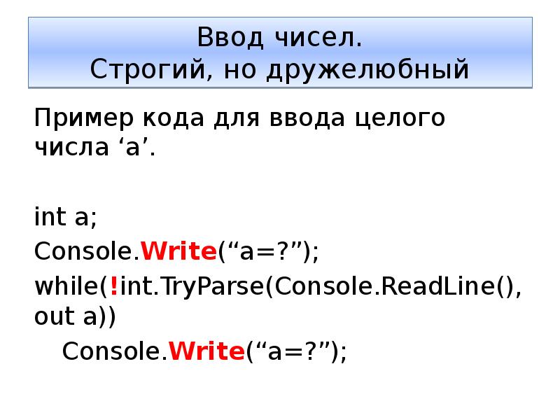 Tryparse c. TRYPARSE C# примеры. WRITECONSOLE примеры. Ввод числа через TRYPARSE. Дружественный примеры предложений.
