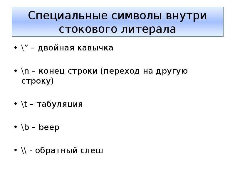 Переход строки. Символ конца строки. Конец строки. Специальные символы в программировании. Принудительный конец строки символ.