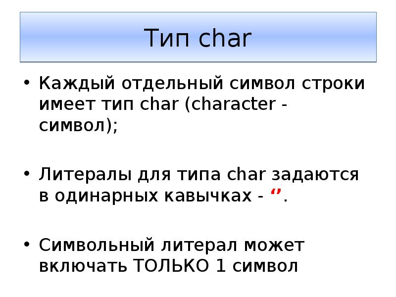 Не имеет тип. Тип Char. Строки типа Char. Char c++ один символ. Литералы типа Char.