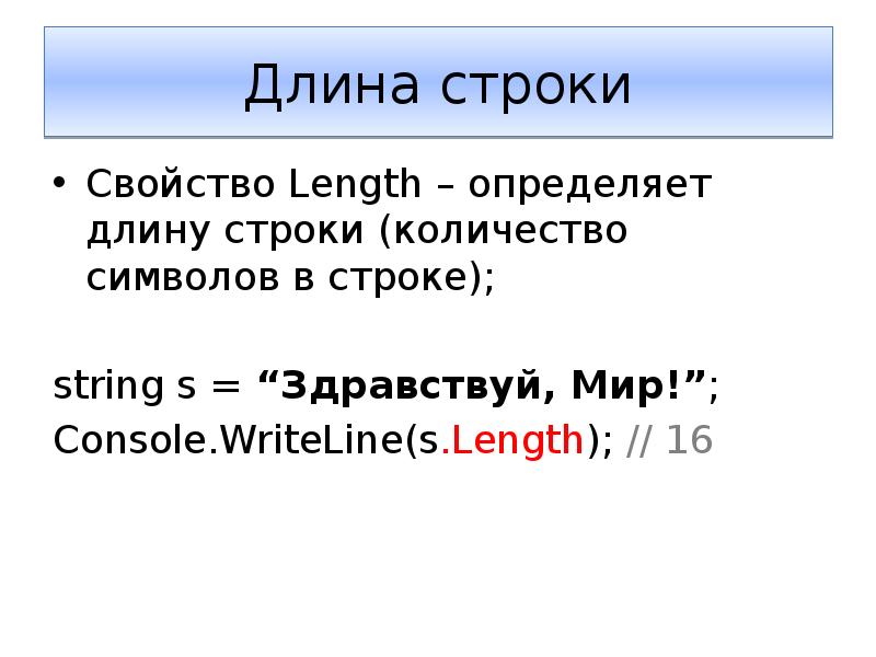 Свойства строк. Свойства строки. Длина строки. Свойство length. Длина строки с++.