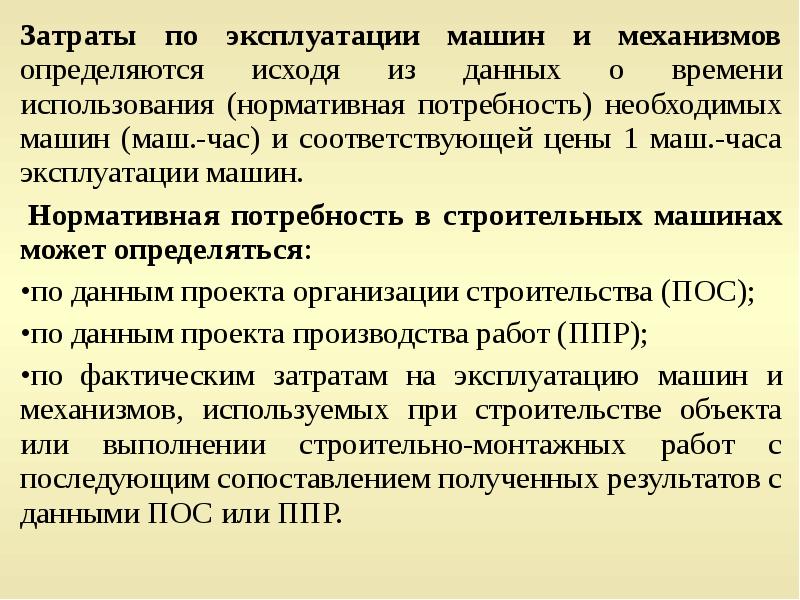 Расходы на эксплуатацию строительных машин и механизмов. Затраты по эксплуатации машин и механизмов. Определение затрат по эксплуатации строительных машин. Нормативная потребность в строительных машинах..