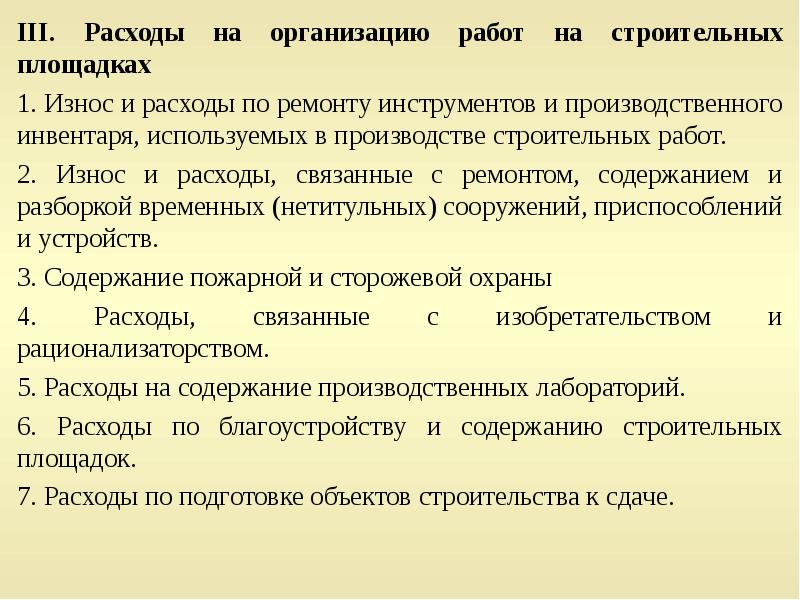 Содержание строительства. Расходы на организацию работ на строительных площадках. Затраты на содержание строительной площадки. Расходы по организации работ. Перечень затрат на содержание строительной площадки.