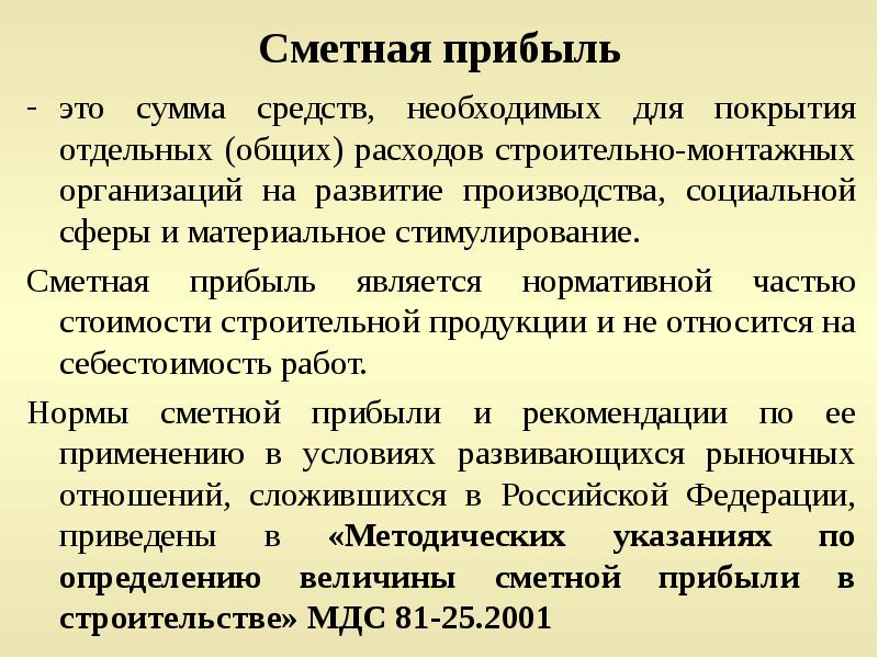 Определение сметной. Сметная прибыль. Сметная прибыль в строительстве. Сметная прибыль от фот. Как определить сметную прибыль.