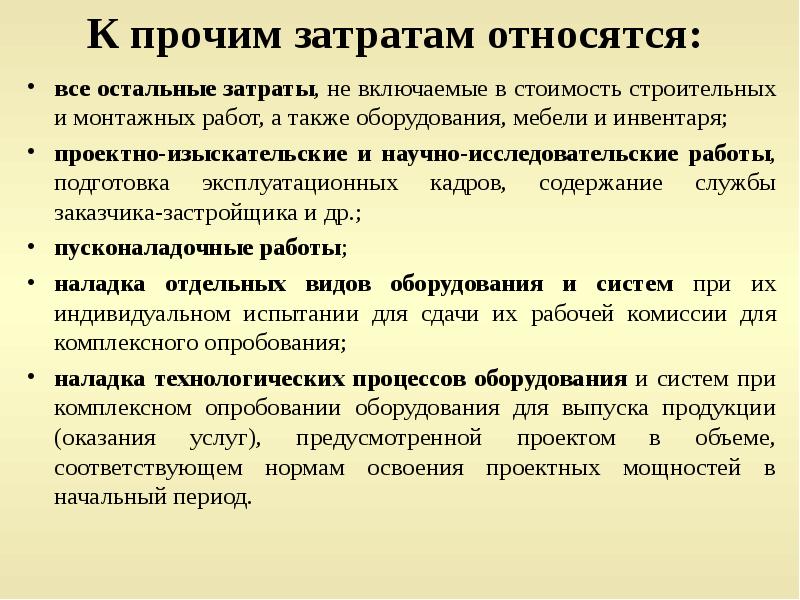 Как определяются прямые затраты. Прочие затраты в строительстве. Прочие прямые затраты. К капитальным вложениям относятся затраты на. Прямые затраты в строительстве.