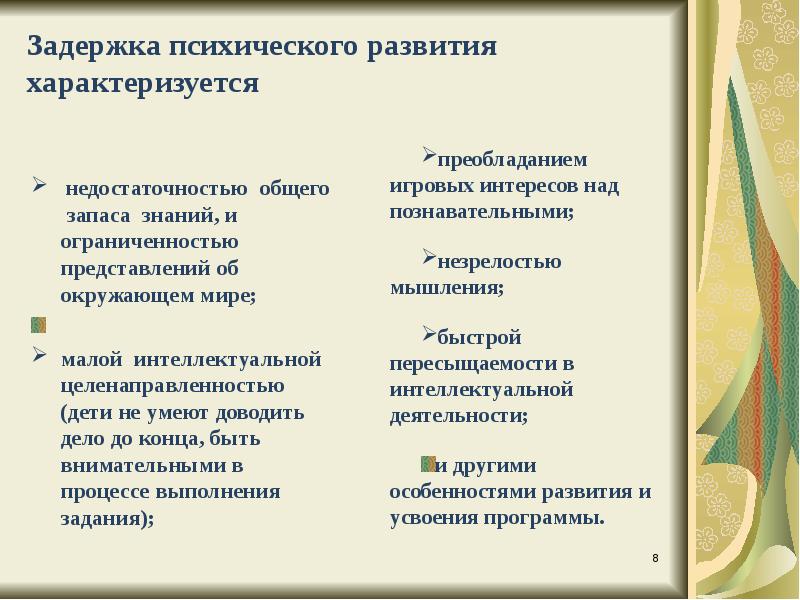 зпр характеризуется. задержка психического развития конституционального происхождения. темповое отставание развития психических процессов. характеристика задержанного психического развития. задержка психического развития (зпр).
