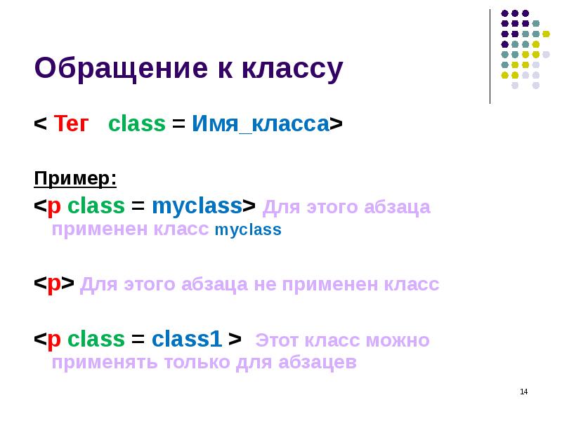 Обращение к классу
< Тег class = Имя_класса>
Пример:
Обращение к классу
< Тег class = Имя_класса>
Пример: