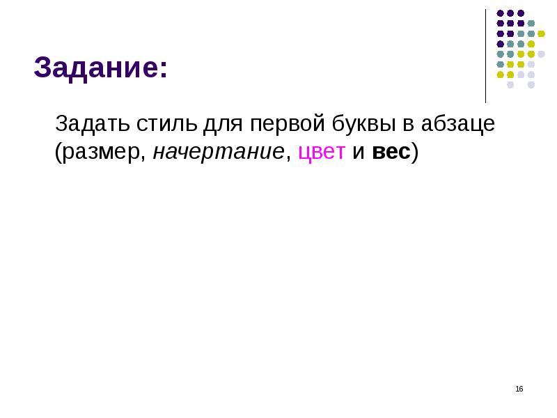 Задание:
Задать стиль для первой буквы в абзаце (размер, начертание, цвет Задание:
Задать стиль для первой буквы в абзаце (размер, начертание, цвет
