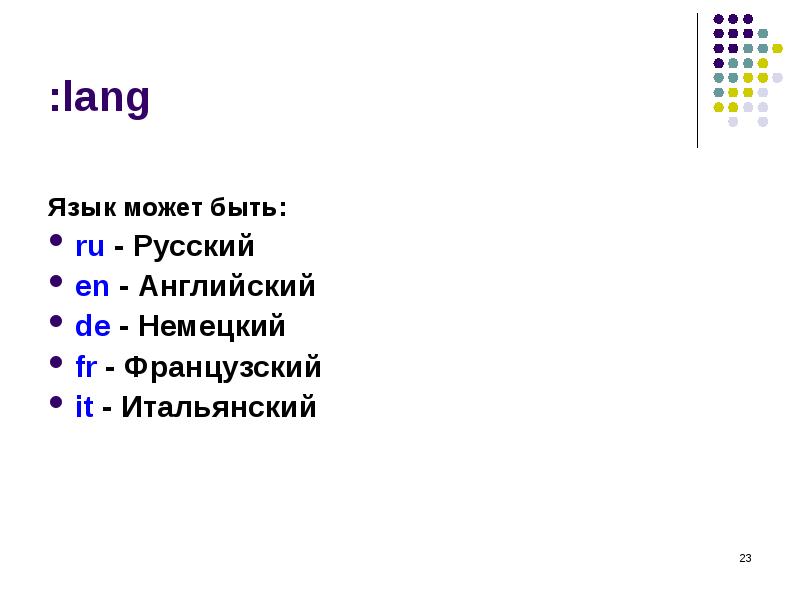 :lang
Язык может быть:
ru - Русский
en - Английский
de - Немецкий
:lang
Язык может быть:
ru - Русский
en - Английский
de - Немецкий