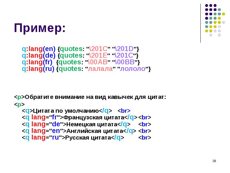 Пример:
q:lang(en) {quotes: "\201C" "\201D"} q:lang(de) {quotes: "\201E" "\201C"} q:lang(fr) {quotes: Пример:
q:lang(en) {quotes: "\201C" "\201D"} q:lang(de) {quotes: "\201E" "\201C"} q:lang(fr) {quotes: