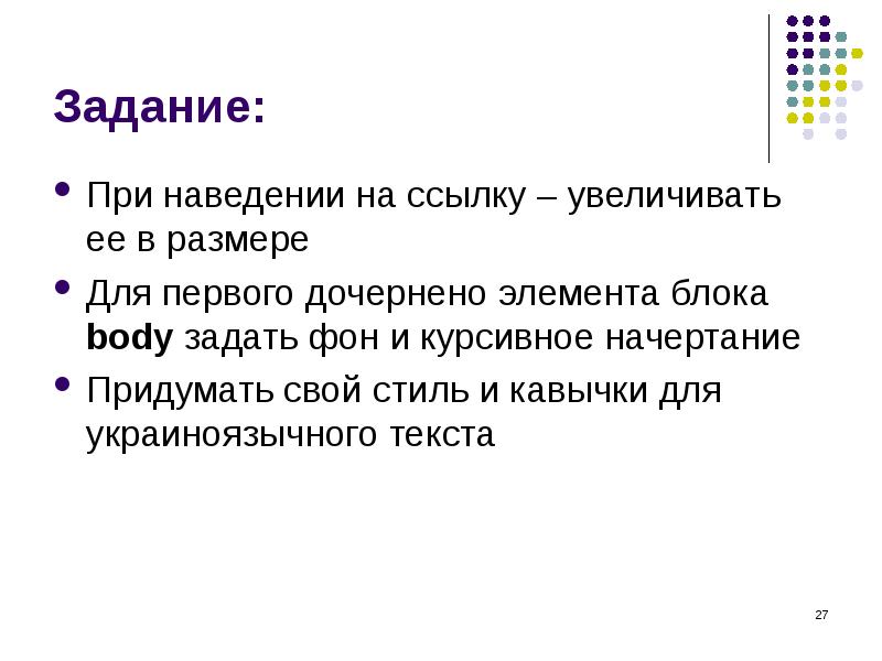 Задание:
При наведении на ссылку – увеличивать ее в размере
Для Задание:
При наведении на ссылку – увеличивать ее в размере
Для