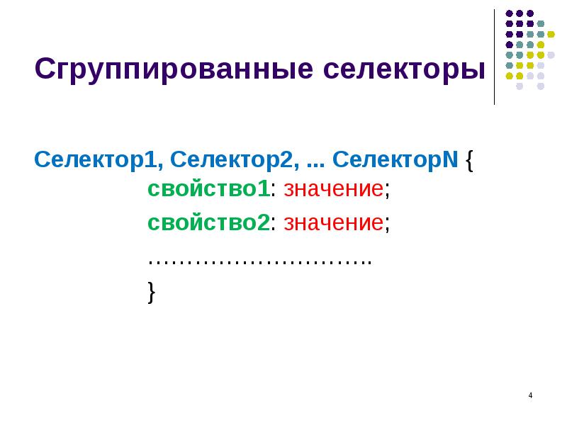 Сгруппированные селекторы
Селектор1, Селектор2, ... СелекторN { свойство1: значение;
Сгруппированные селекторы
Селектор1, Селектор2, ... СелекторN { свойство1: значение;
