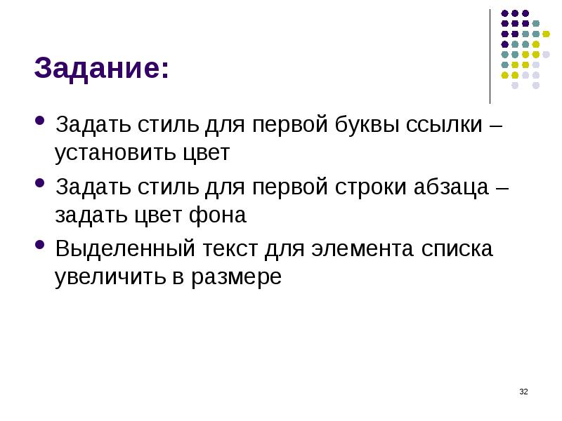 Задание: Задать стиль для первой буквы ссылки – установить цвет Задать