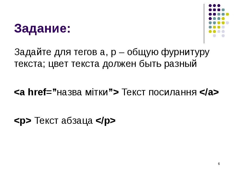 Задание:
Задайте для тегов a, p – общую фурнитуру текста; цвет Задание:
Задайте для тегов a, p – общую фурнитуру текста; цвет